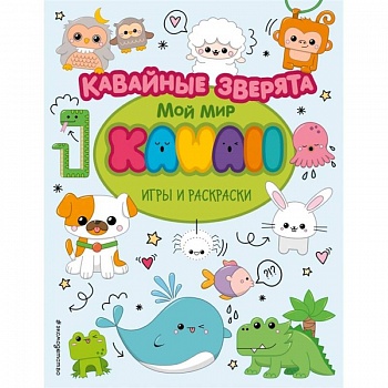 Кавайные зверята. Игры и раскраски Кавайные зверята. Игры и раскраски