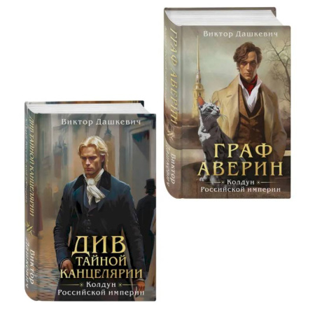 Триллеры, книга Комплект из 2-х книг. Граф Аверин. Колдун Российской империи (формат клатчбук) (#1) + Див Тайной канцелярии (формат клатчбук) купить по скидке