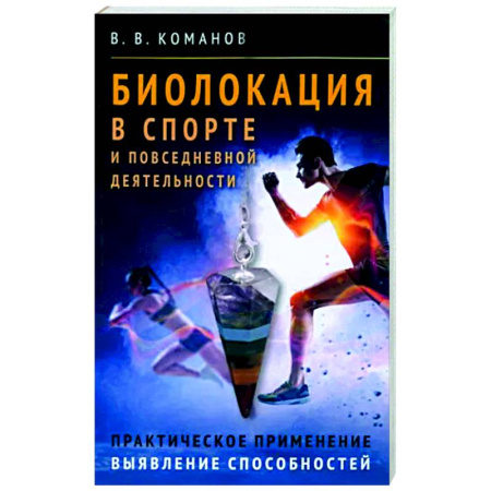 Практическая эзотерика, книга Биолокация в спорте и повседневной деятельности. Практическое применение. Выявление способностей купить по скидке