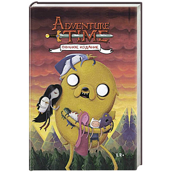 Время приключений. Полное издание. Том 2