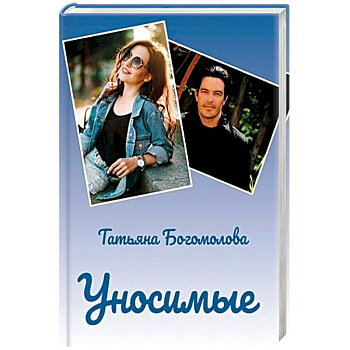 Уносимые Уносимые