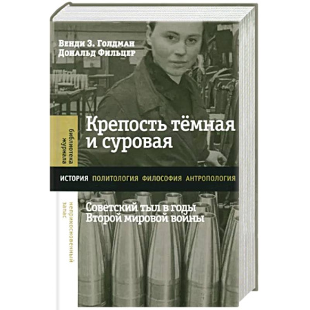 Вторая мировая война (1939-1945), книга Крепость темная и суровая. Советский тыл в годы Второй мировой войны купить по скидке