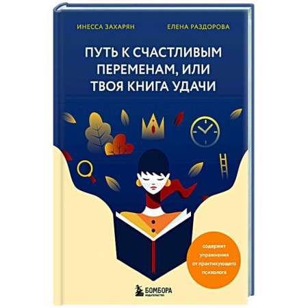 Психология, книга Путь к счастливым переменам, или Твоя книга удачи купить по скидке