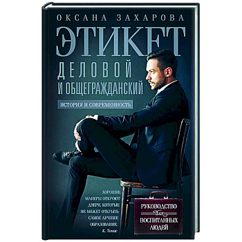 Этикет деловой и общегражданский. История и современность. Руководство для воспитанных людей