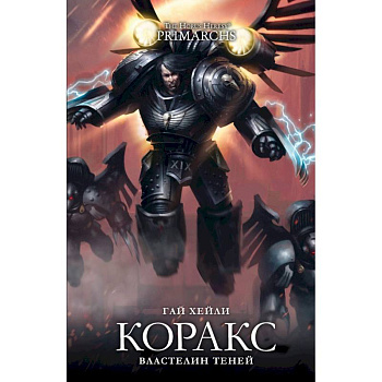 Коракс. Властелин теней