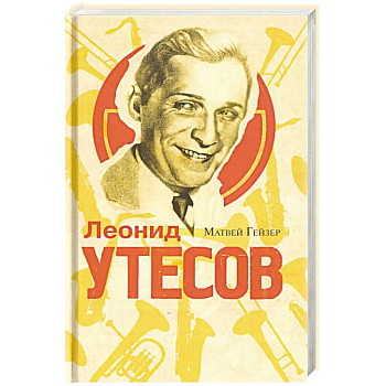 Леонид Утесов