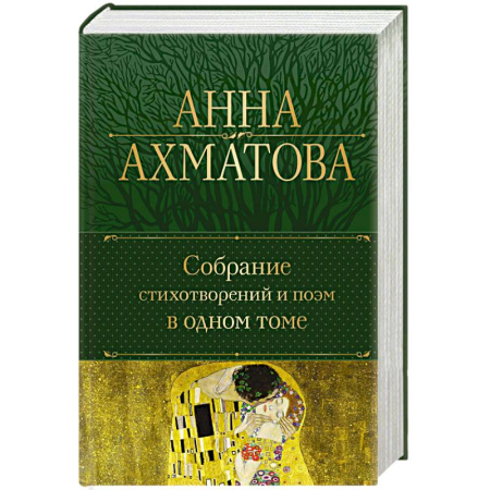 Русская поэзия, книга Собрание стихотворений и поэм в одном томе купить по скидке
