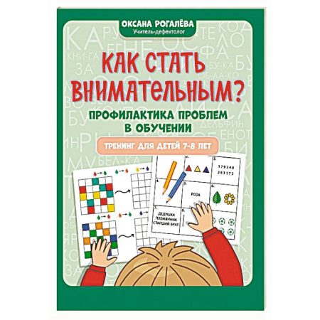 Развитие внимания и воображения, книга Как стать внимательным? Профилактика проблем в обучении: тренинг для детей 7-8 лет купить по скидке