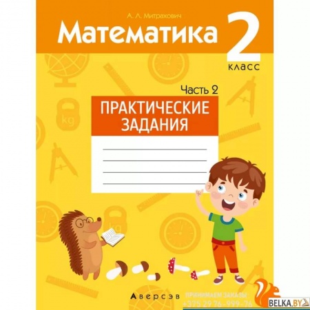 Математика. Алгебра. Геометрия, книга Математика.  2 класс. Практические задания. Часть 2 купить по скидке