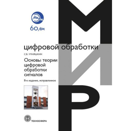 Информатика. Вычислительная техника, книга Основы теории цифровой обработки сигналов: Учебное пособие купить по скидке