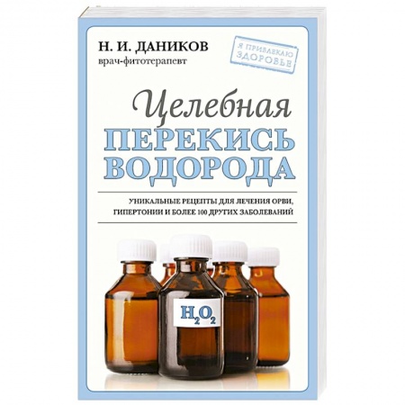 Лечебные свойства растений, минералов и т.д., книга Целебная перекись водорода купить по скидке