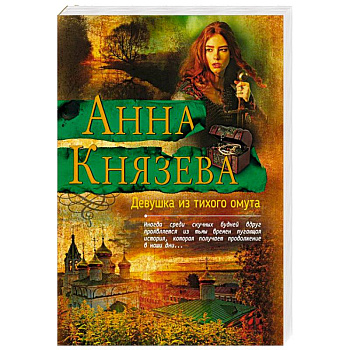 Девушка из тихого омута