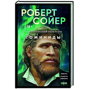 Неандертальский параллакс. Гоминиды