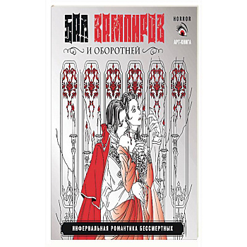 Бал вампиров и оборотней. Инфернальная романтика бессмертных