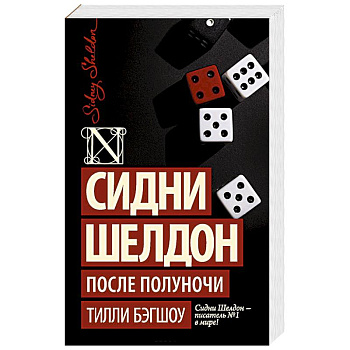 Сидни Шелдон. После полуночи