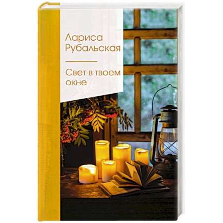 Русская поэзия, книга Свет в твоем окне купить по скидке