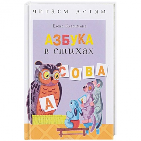 Русская поэзия для детей, книга Азбука в стихах: стихи, считалки, скороговорки и тараторки купить по скидке