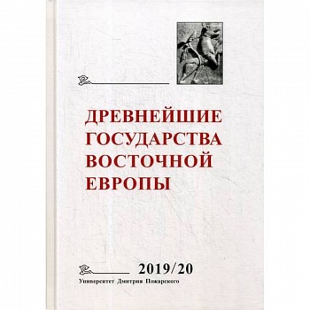 Древнейшие государства Восточной Европы 2019-2020 годы Древнейшие государства Восточной Европы 2019-2020 годы