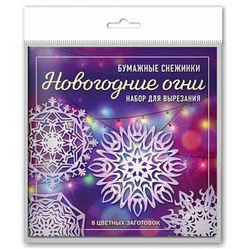Новогодние огни. Набор снежинок для вырезания Новогодние огни. Набор снежинок для вырезания
