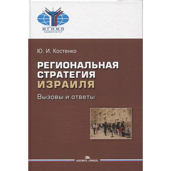 Региональная стратегия Израиля. Вызовы и ответы Региональная стратегия Израиля. Вызовы и ответы