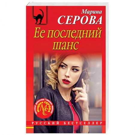 Отечественный женский детектив, книга Ее последний шанс купить по скидке
