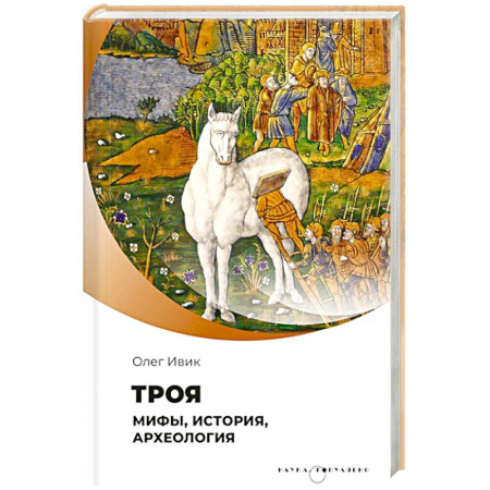 Общие работы по всемирной истории, книга Троя. Мифы, история, археология купить по скидке