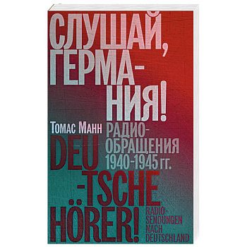 Слушай, Германия! Радиобращения 1940-1945 гг. Слушай, Германия! Радиобращения 1940-1945 гг.