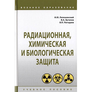 Радиационная, химическая и биологическая защита. Учебное пособие Радиационная, химическая и биологическая защита. Учебное пособие