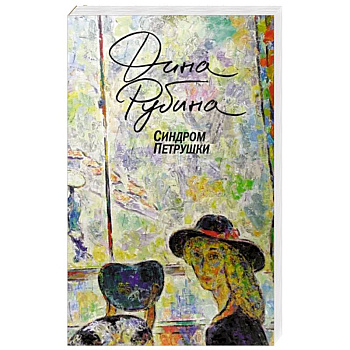 Синдром Петрушки Синдром Петрушки