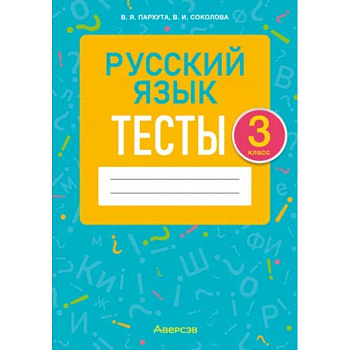 Русский язык. 3 класс. Тесты Русский язык. 3 класс. Тесты