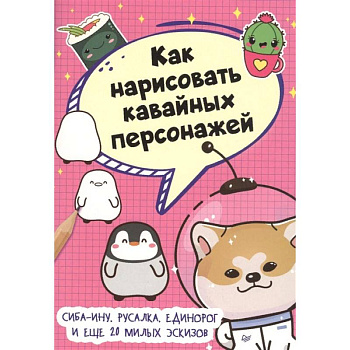 Как нарисовать кавайных персонажей. Сиба-ину, русалка, единорог и еще 20 милых эскизов Как нарисовать кавайных персонажей. Сиба-ину, русалка, единорог и еще 20 милых эскизов