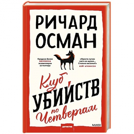 Зарубежный детектив, книга Клуб убийств по четвергам купить по скидке