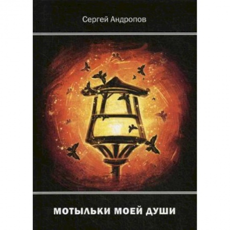 Русская поэзия, книга Мотыльки моей души купить по скидке