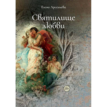 Святилище любви