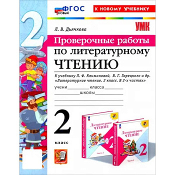 Литературное чтение. Проверочные работы. 2 класс. К учебнику Л.Ф. Климановой и др. ФГОС Литературное чтение. Проверочные работы. 2 класс. К учебнику Л.Ф. Климановой и др. ФГОС