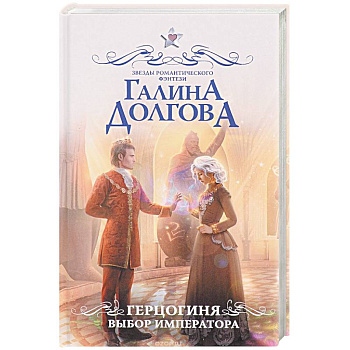 Герцогиня. Выбор императора