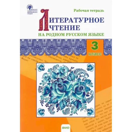 Литература, книга Литературное чтение на родном русском языке. 3 класс. Рабочая тетрадь. ФГОС купить по скидке