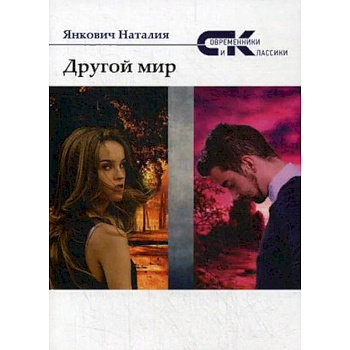 Другой мир. Том 2 Другой мир. Том 2