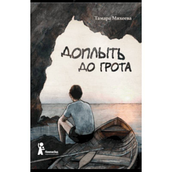 Доплыть до грота