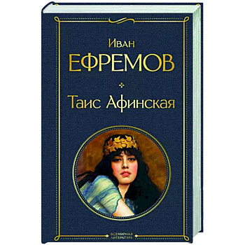 Таис Афинская Таис Афинская