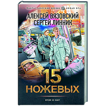 15 ножевых 15 ножевых