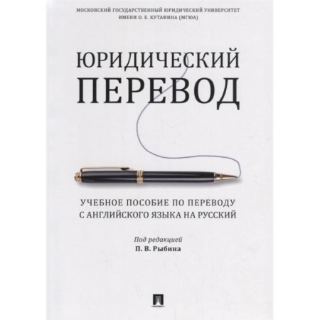 Английский язык, книга Юридический перевод. Учебное пособие по переводу с английского языка на русский купить по скидке