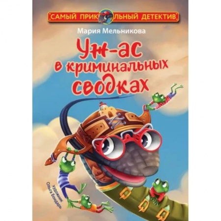 Приключения. Детективы, книга Уж-ас в криминальных сводках купить по скидке