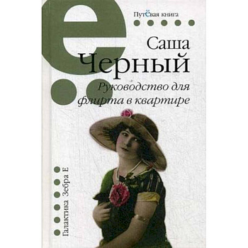 Руководство для флирта в квартире. Рассказы Руководство для флирта в квартире. Рассказы