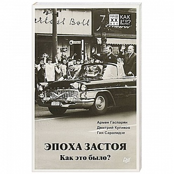 Эпоха застоя. Как это было? Эпоха застоя. Как это было?