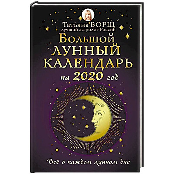Большой лунный календарь на 2020 год. Все о каждом лунном дне