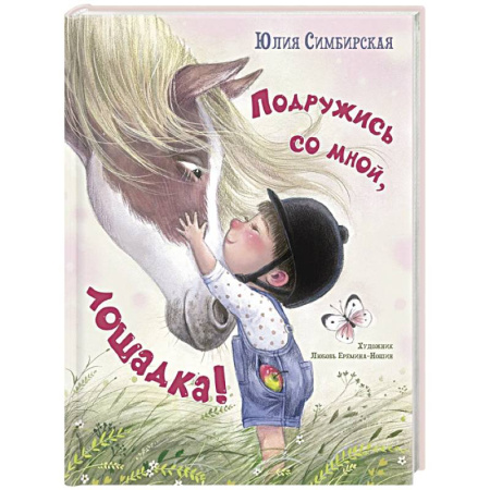 Русская поэзия для детей, книга Подружись со мной, лошадка! купить по скидке