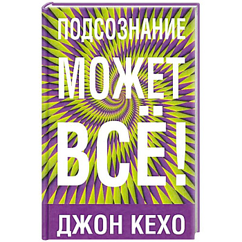 Подсознание может все!