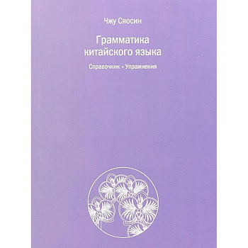 Грамматика китайского языка. Справочник. Упражнения Грамматика китайского языка. Справочник. Упражнения