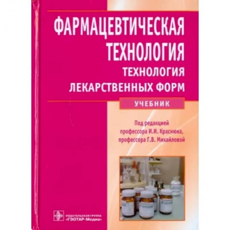 Фармакология, рецептура, книга Фармацевтическая технология. Технология лекарственных форм купить по скидке